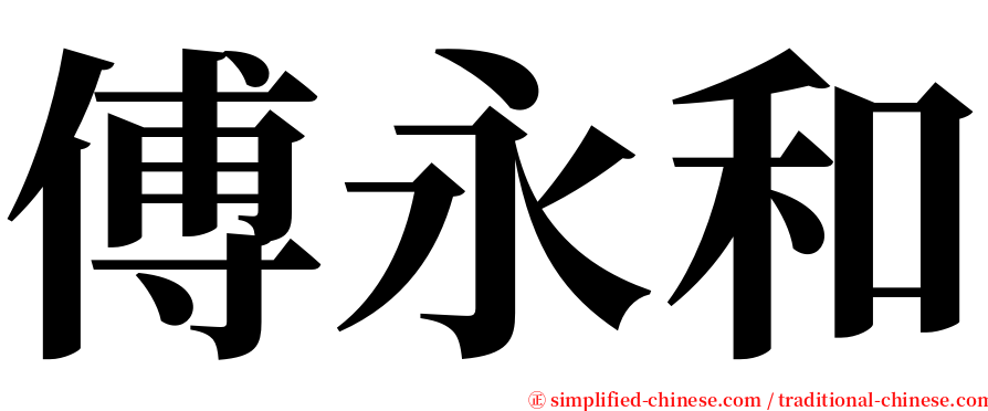 傅永和 serif font