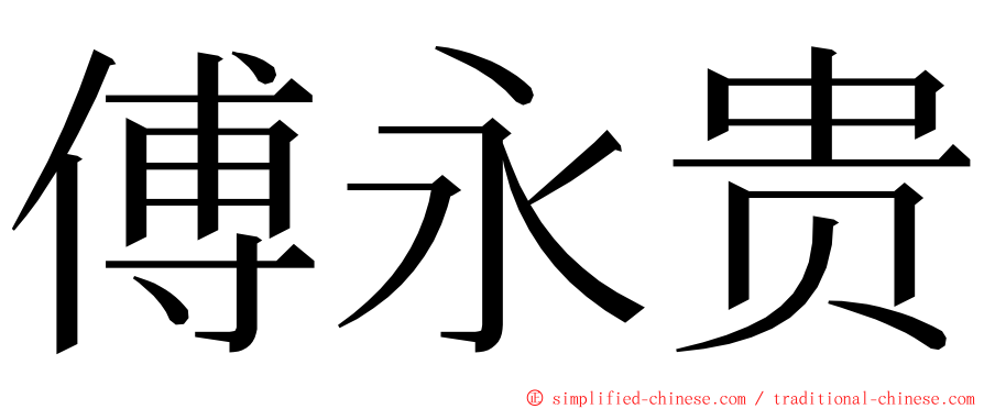 傅永贵 ming font