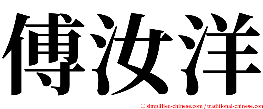 傅汝洋 serif font