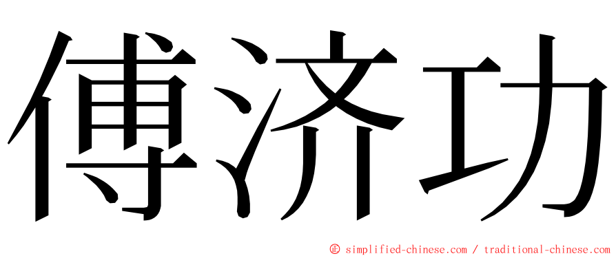 傅济功 ming font