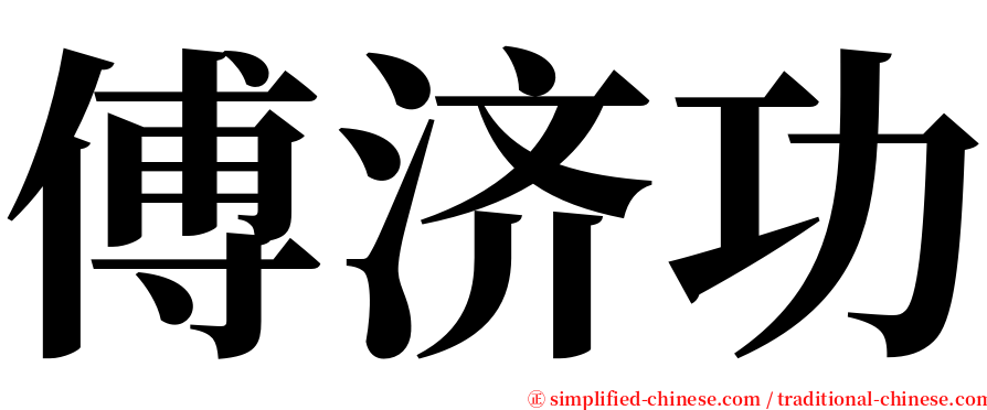 傅济功 serif font