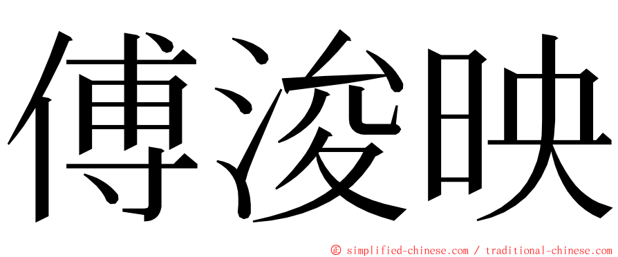 傅浚映 ming font