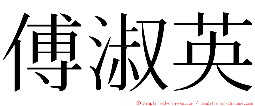 傅淑英 ming font