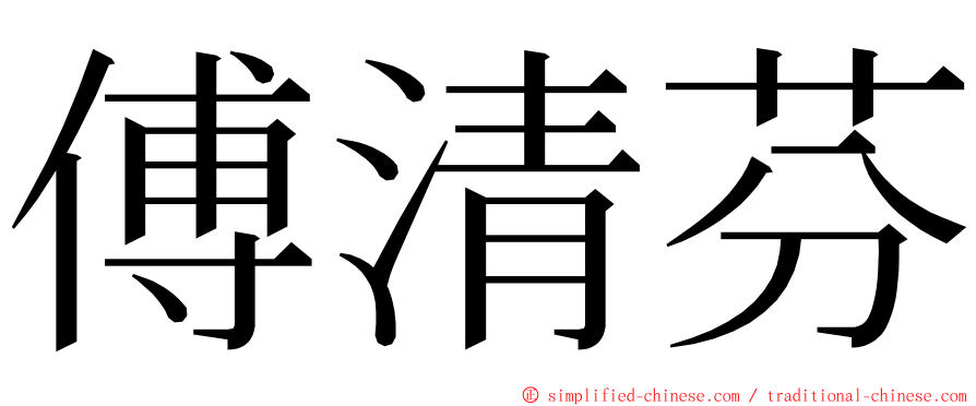 傅清芬 ming font