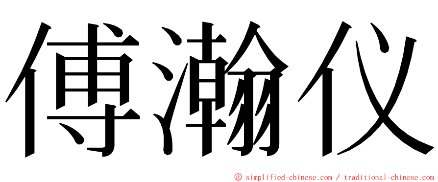 傅瀚仪 ming font