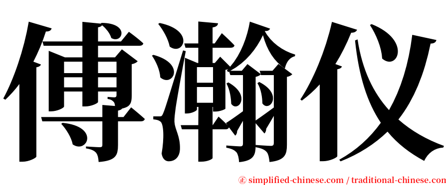 傅瀚仪 serif font