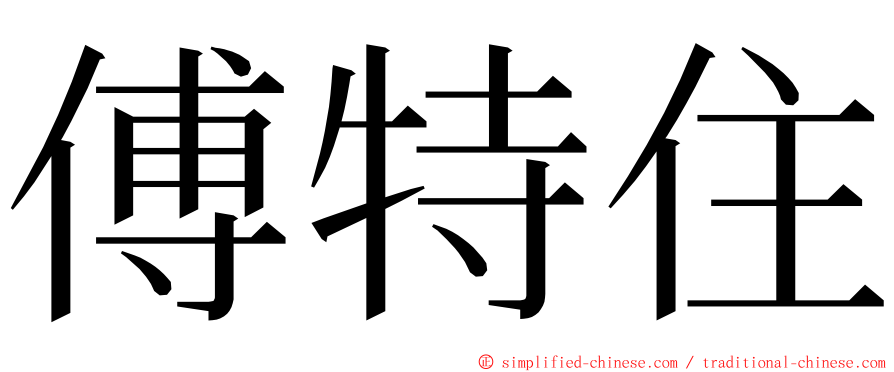 傅特住 ming font