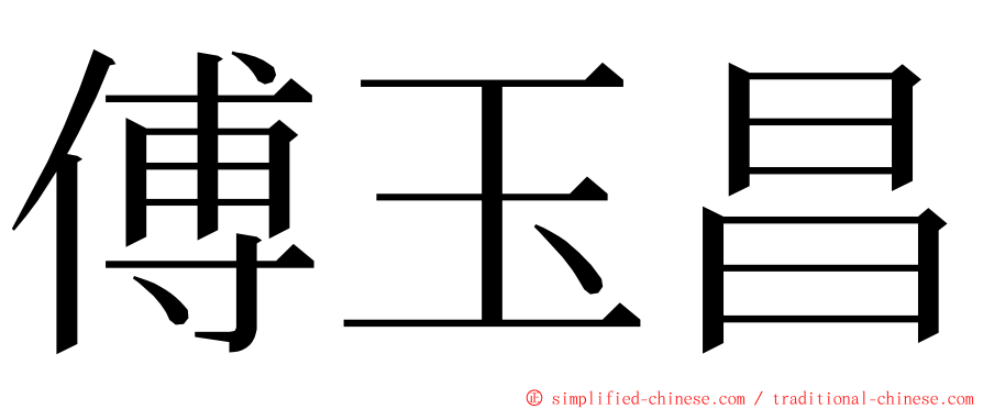 傅玉昌 ming font