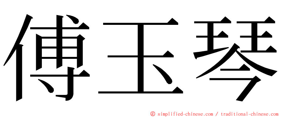 傅玉琴 ming font