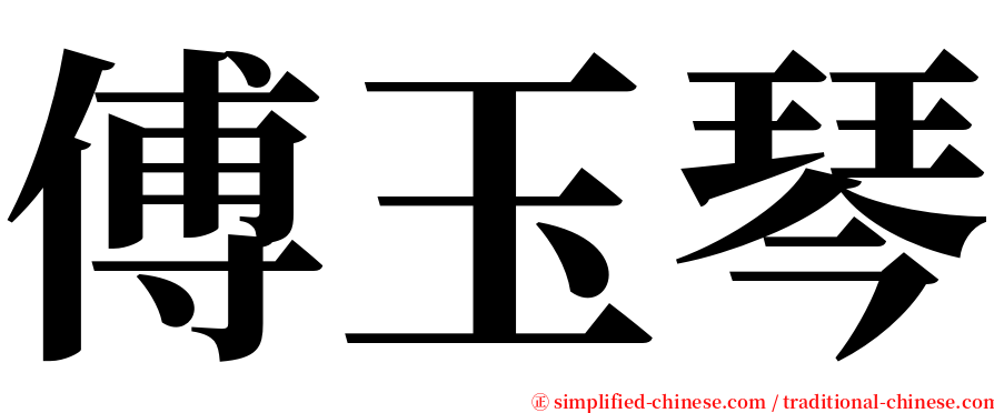 傅玉琴 serif font