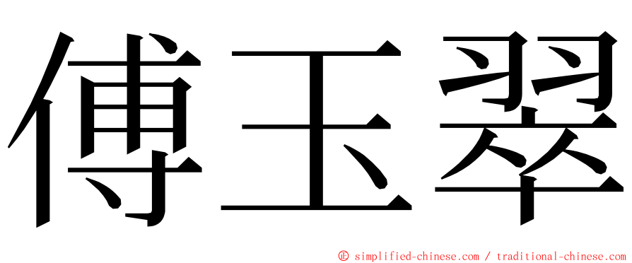 傅玉翠 ming font