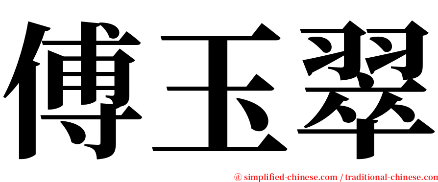 傅玉翠 serif font