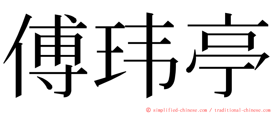 傅玮亭 ming font