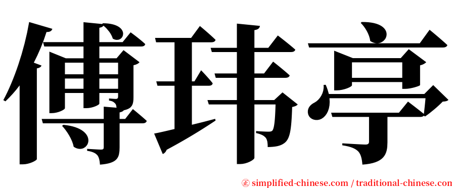 傅玮亭 serif font