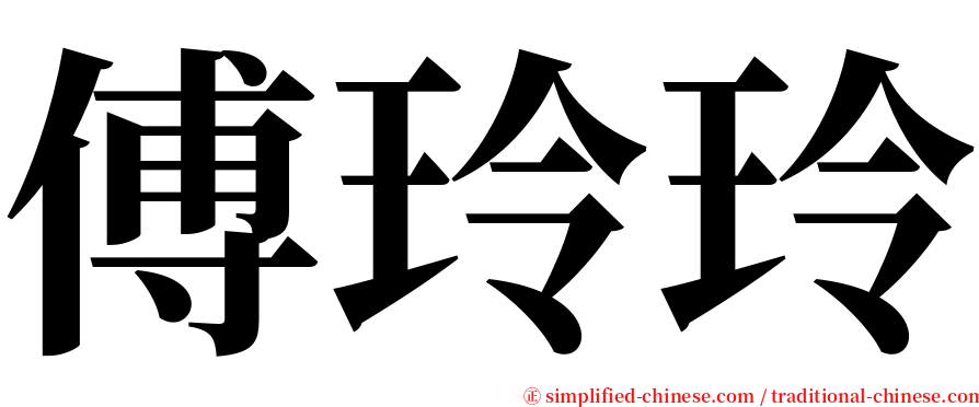 傅玲玲 serif font