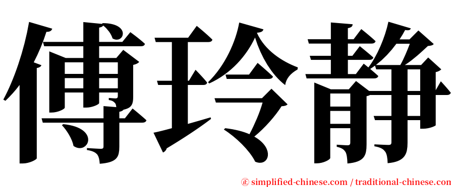 傅玲静 serif font