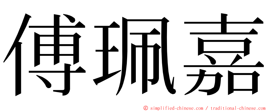 傅珮嘉 ming font