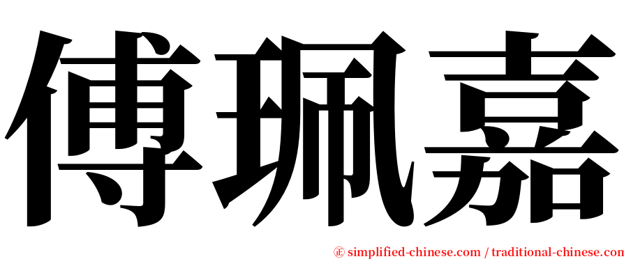 傅珮嘉 serif font