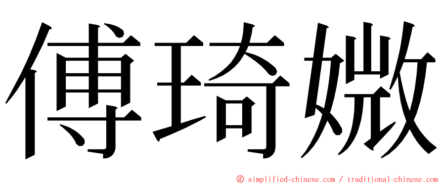 傅琦媺 ming font