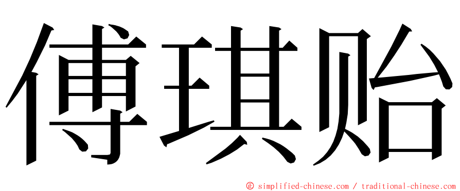 傅琪贻 ming font