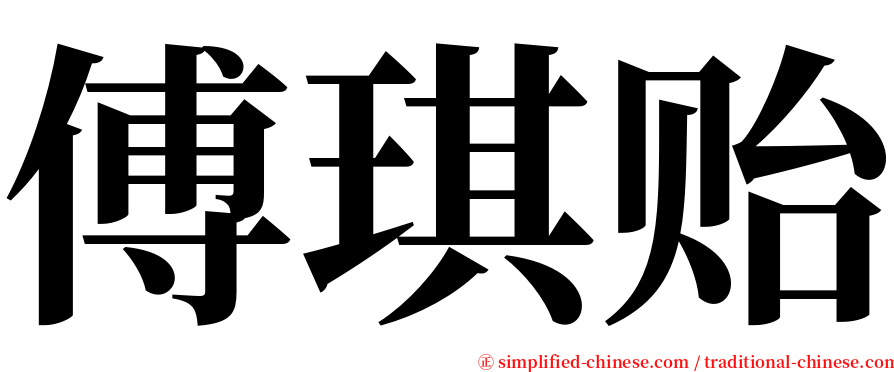 傅琪贻 serif font