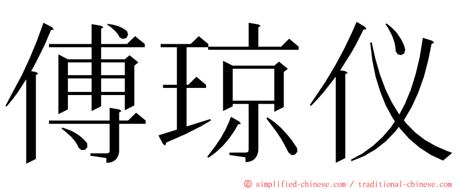 傅琼仪 ming font