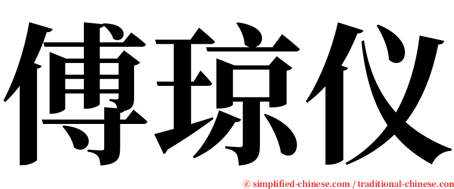 傅琼仪 serif font