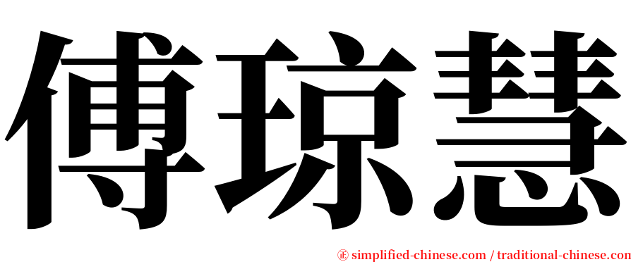 傅琼慧 serif font