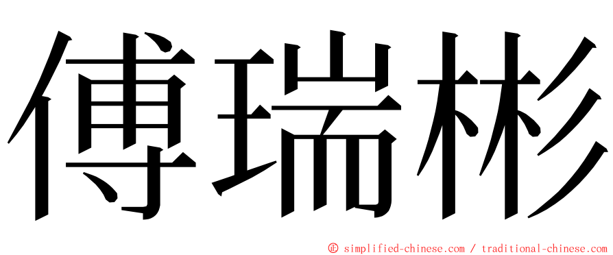 傅瑞彬 ming font