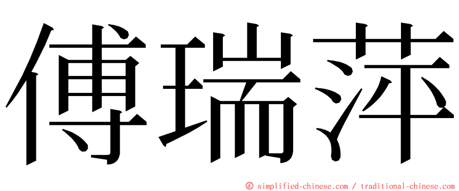 傅瑞萍 ming font