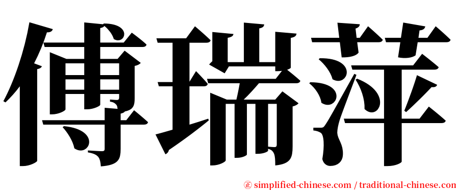 傅瑞萍 serif font