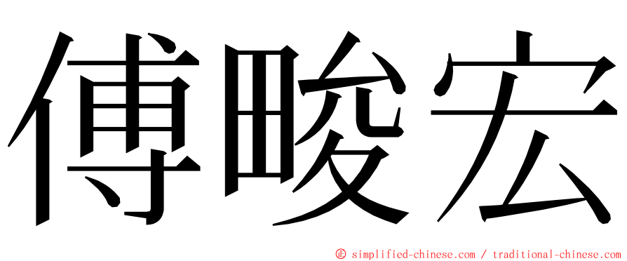 傅畯宏 ming font