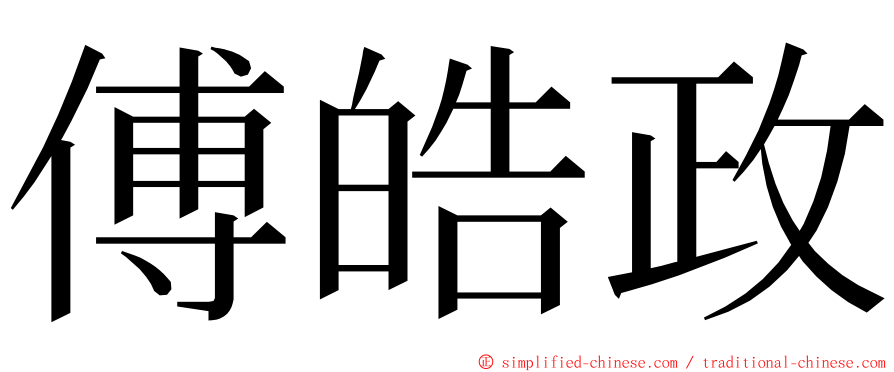 傅皓政 ming font