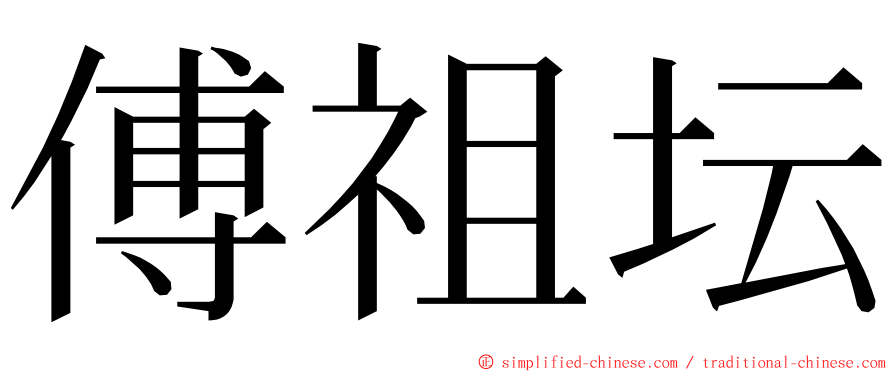 傅祖坛 ming font