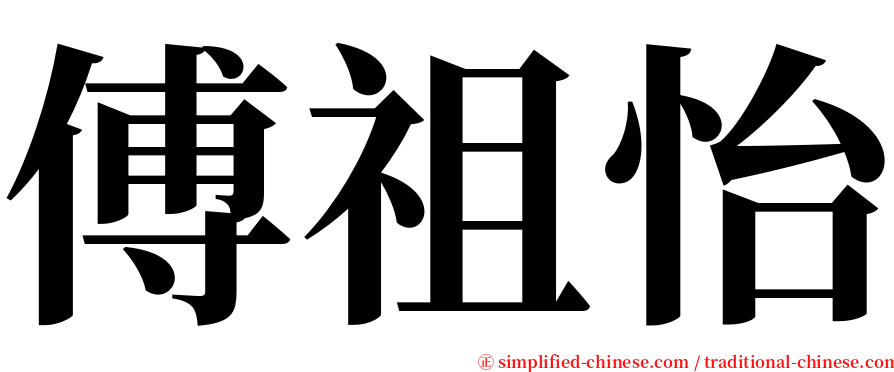 傅祖怡 serif font