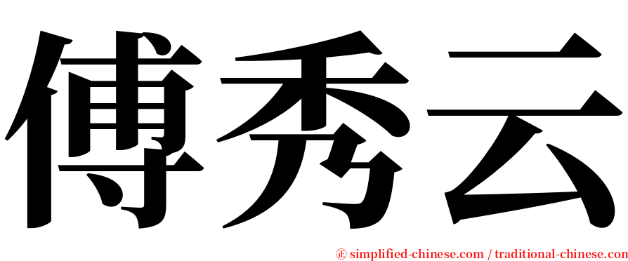 傅秀云 serif font