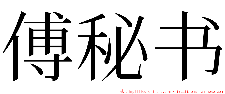 傅秘书 ming font