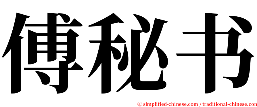 傅秘书 serif font