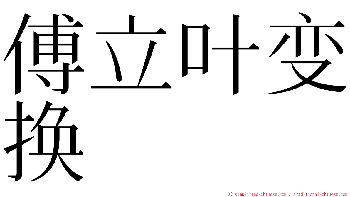 傅立叶变换 ming font