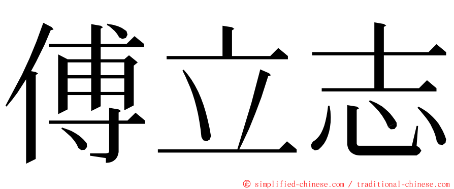 傅立志 ming font