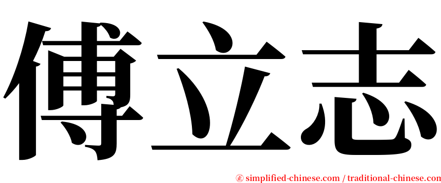 傅立志 serif font