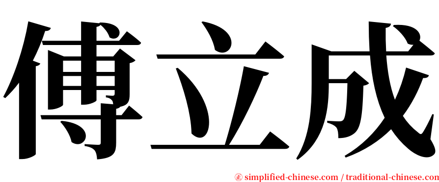 傅立成 serif font