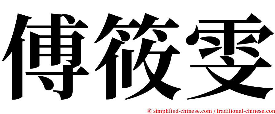 傅筱雯 serif font