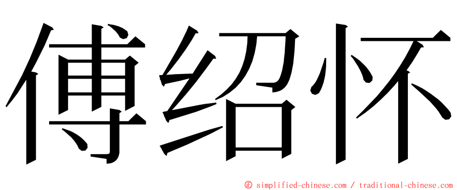 傅绍怀 ming font