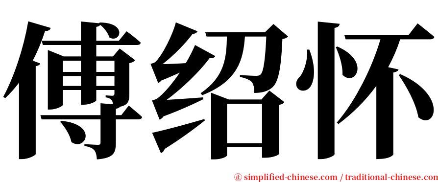 傅绍怀 serif font