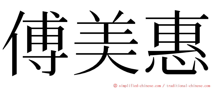 傅美惠 ming font