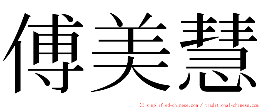 傅美慧 ming font