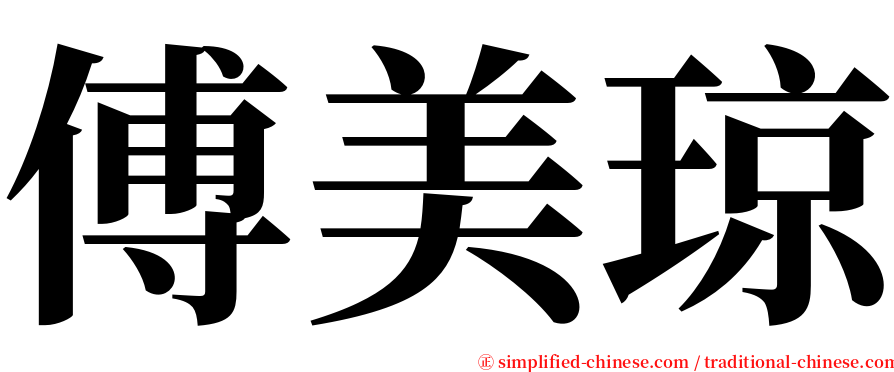 傅美琼 serif font