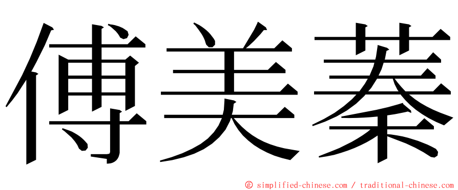 傅美蓁 ming font