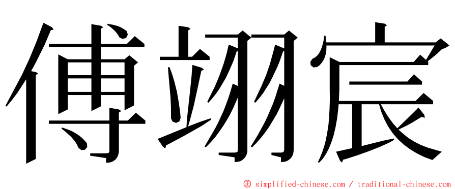 傅翊宸 ming font